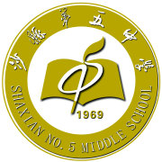 沙县五中(原名青州造纸厂子弟学校,沙县青纸中学)创建于1969年