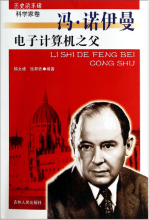 电子计算机之父/历史的丰碑_百度百科
