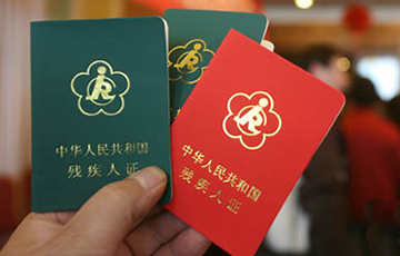 关于制发第二代《中华人民共和国残疾人证》的通知