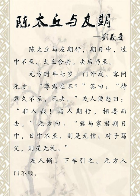  p>《陈太丘与友期》是南朝文学家刘义庆的作品,也作《陈太丘与友期行