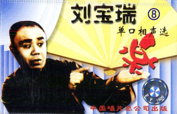  p>《刘宝瑞单口相声全集》共计17集,辑录了著名相声大师 a href="#"