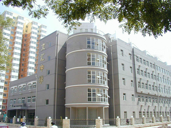 北京市文汇中学