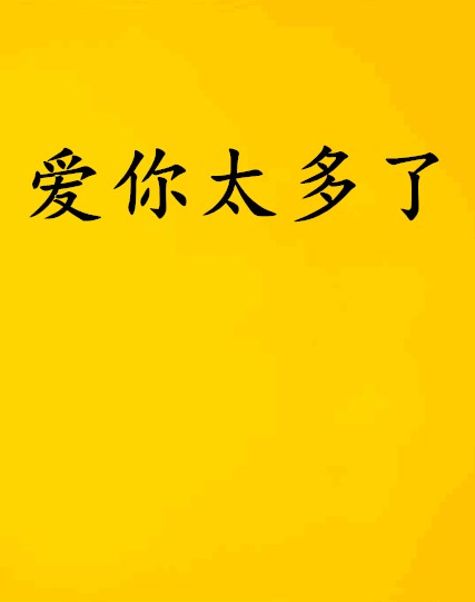 爱你太多了