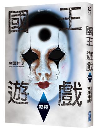 国王游戏〈终极〉