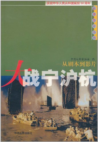大战宁沪杭:从剧本到影片