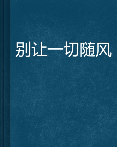 别让一切随风