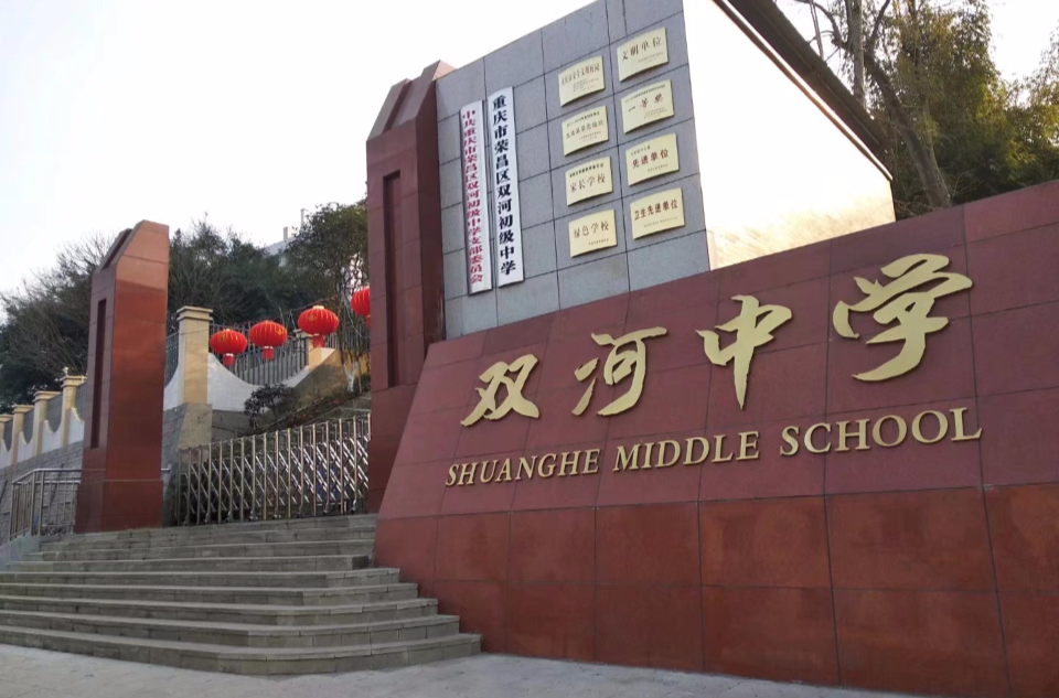 data-id="gnb7vo96io">重庆市荣昌区双河初级中学,位于重庆荣昌双河镇
