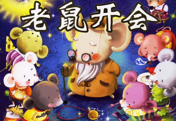 老鼠开会