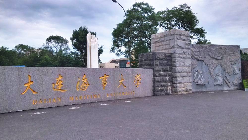 大连海事大学
