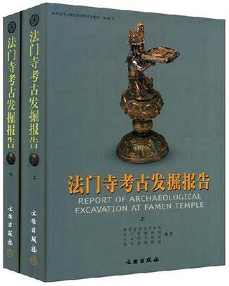 法门寺考古发掘报告_百度百科