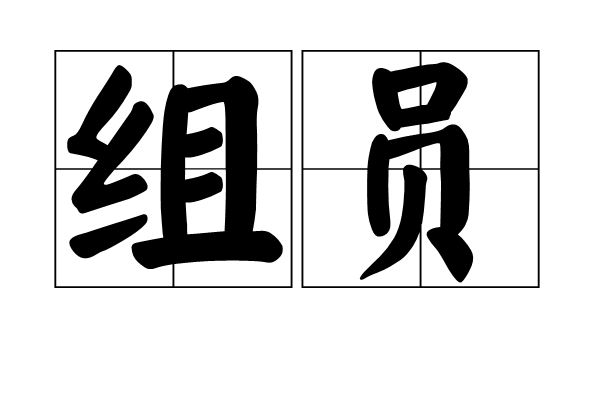 组员