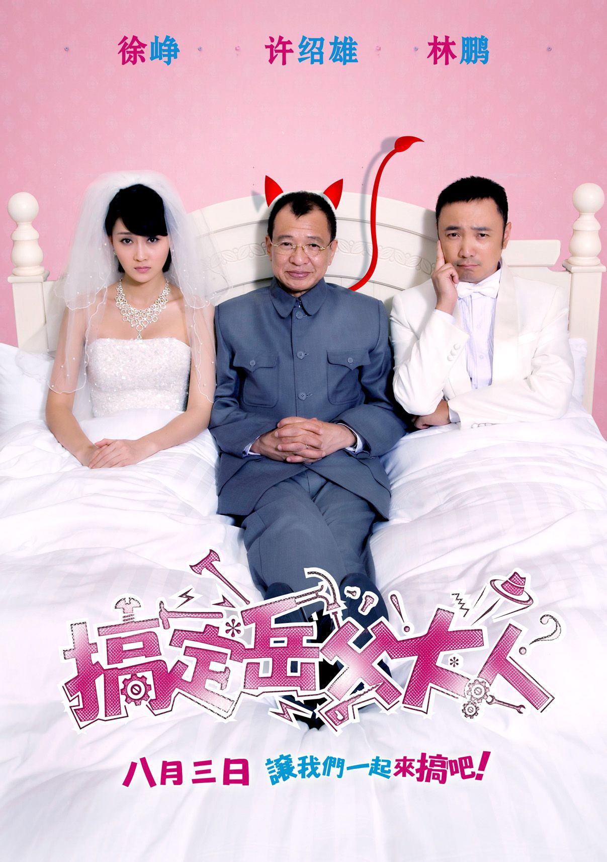 《搞定岳父大人》是由 a target="_blank" href="/item/徐峥/2966629"
