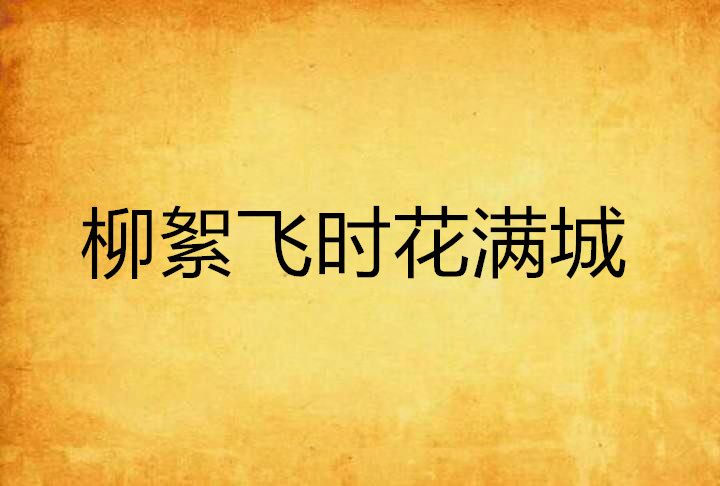 柳絮飞时花满城