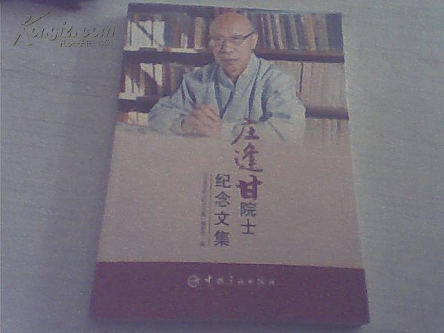 庄逢甘院士纪念文集