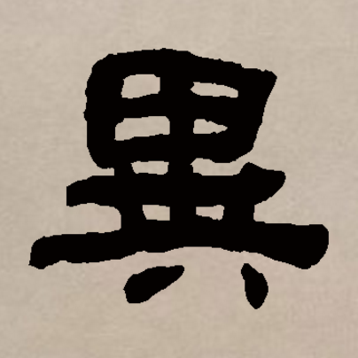 异（汉语文字）_百度百科