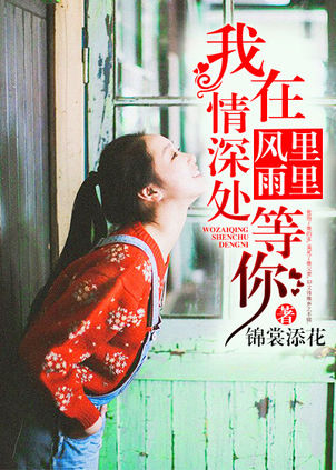 风里雨里,我在情深处等你