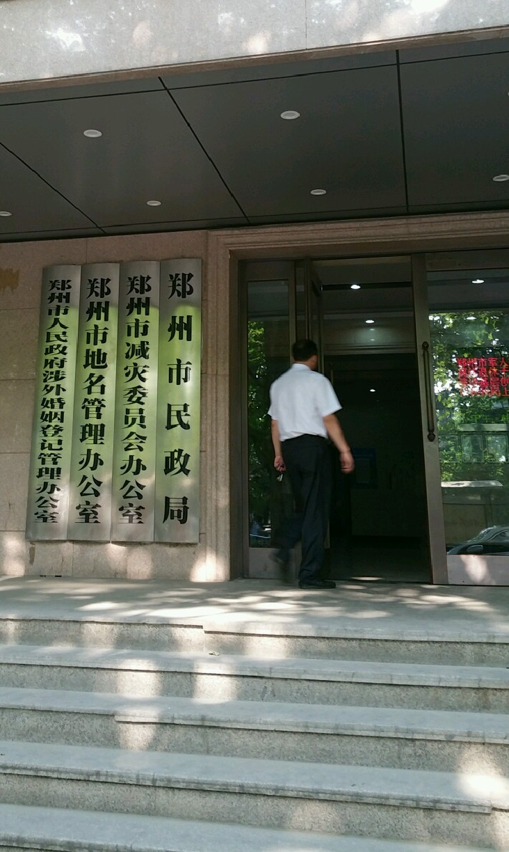郑州民政局