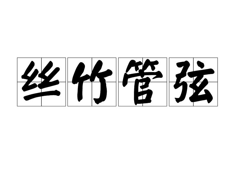  p>丝竹管弦,汉语成语,拼音是sī zhú guǎn xián,意思是琴瑟箫笛等