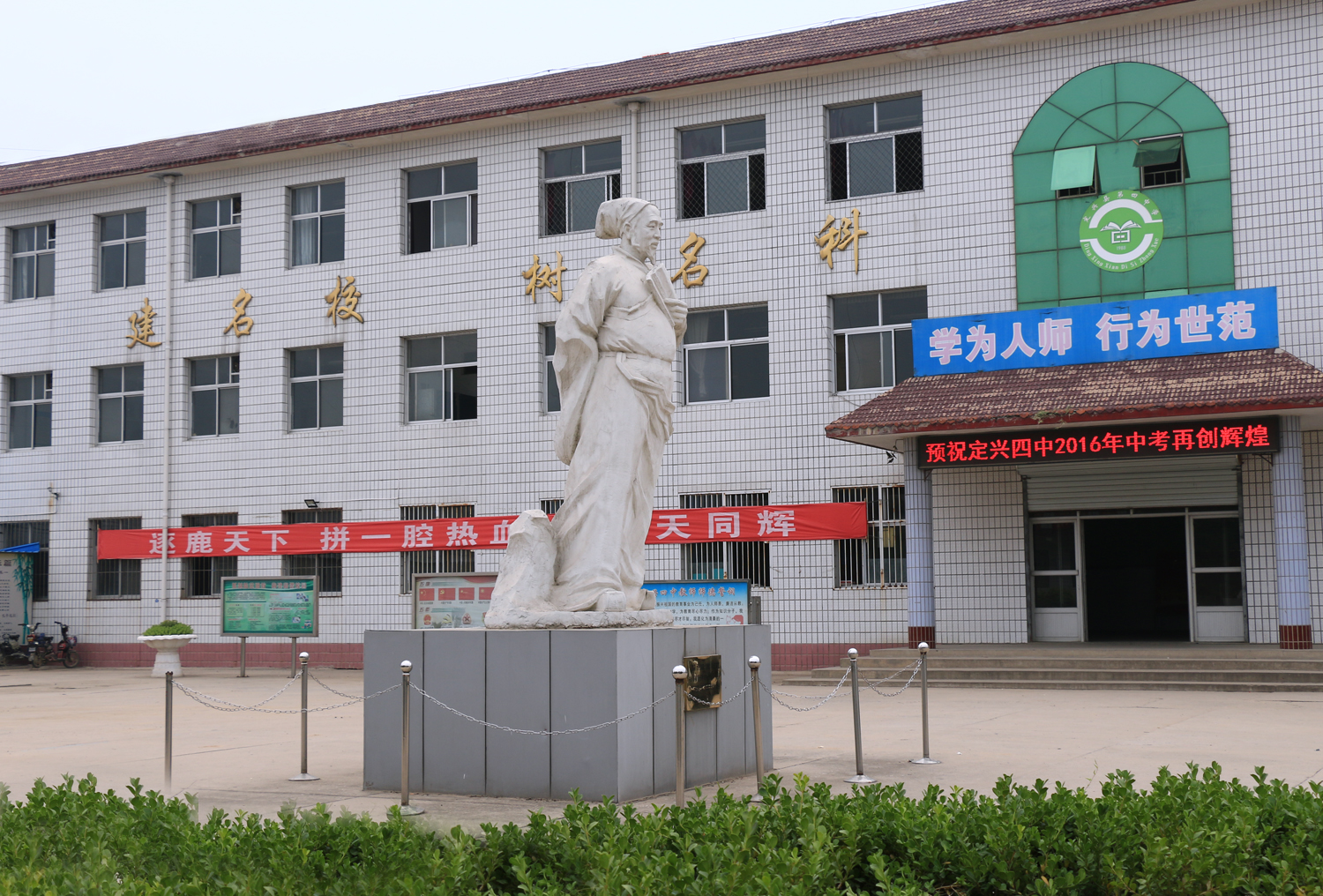定兴四中