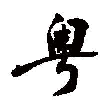 粤（汉语汉字）_百度百科
