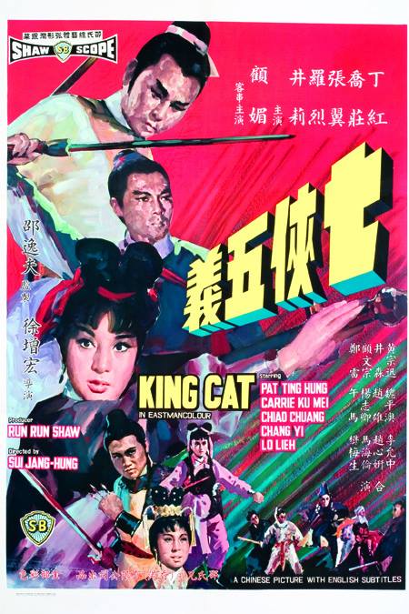 七侠五义qixiawuyi(1967)