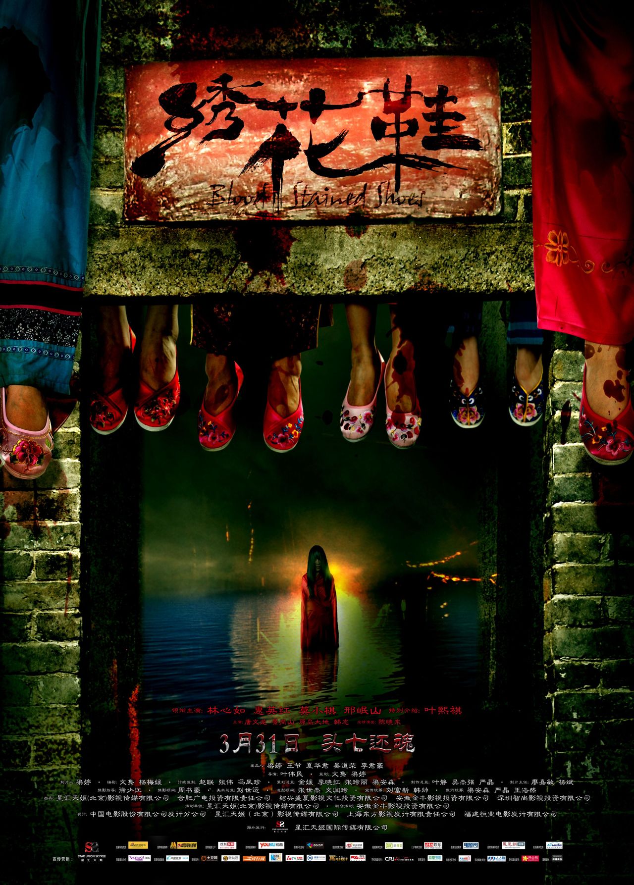  p>《绣花鞋》是一部民国时期的惊悚悬疑电影,由 a target="_blank"