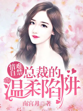 情难自禁:总裁的温柔陷阱