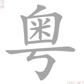粤（汉语汉字）_百度百科