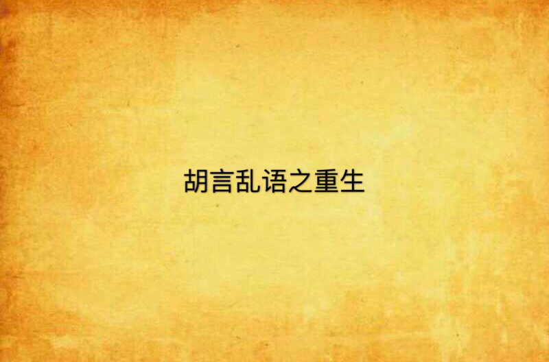 胡言乱语之重生