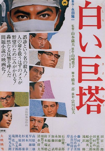  p>《白色巨塔》是由山本萨夫执导的剧情片,田宫二郎,东野英治郎参加
