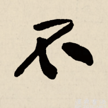 行书