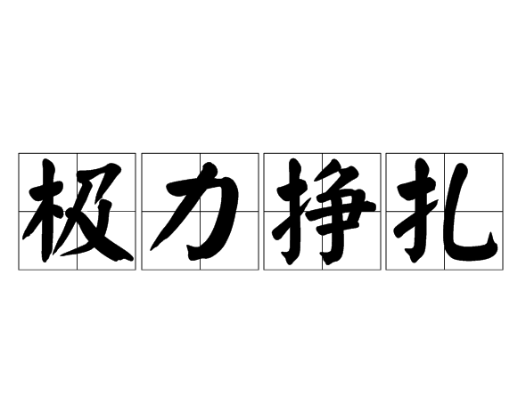 极力挣扎