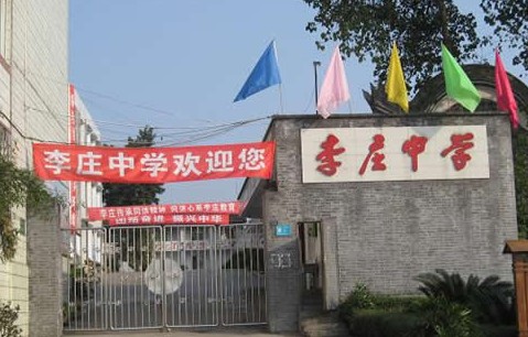 古镇 /a> ,宜宾市李庄中学校的前身为1942年王宪群女士创办的宪群女中