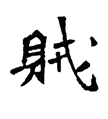  p>贼(拼音:zéi),是汉语通用规范一级字.最早见于金文.