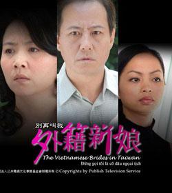 别再叫我外籍新娘