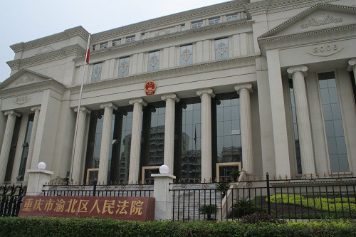 重庆市渝北区法院