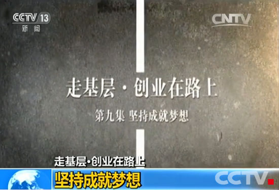 走基层·创业在路上