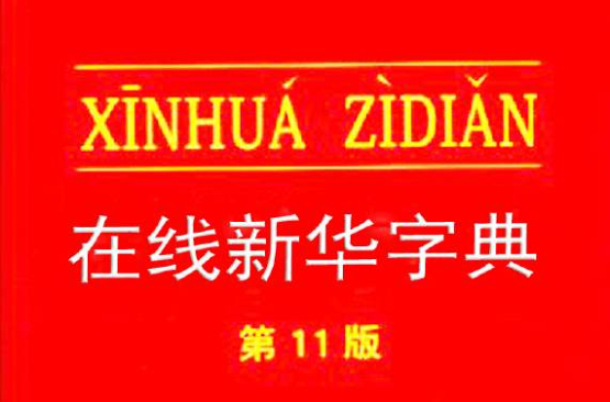 在线新华字典