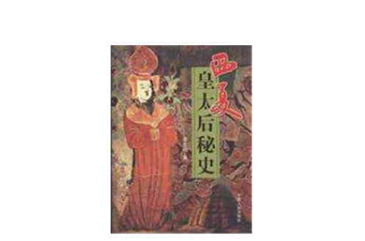西夏皇太后秘史