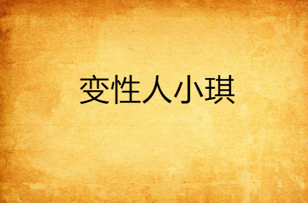 变性人小琪