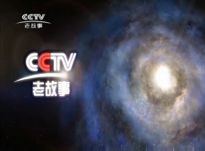 中央新影老故事