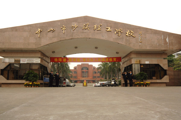 中山沙溪理工学校