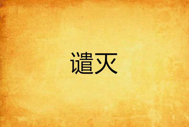 神怒,毁天灭地!">称神者,必遭天谴!神怒,毁天灭地!