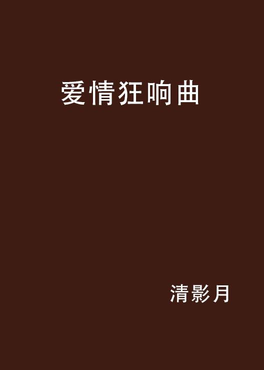 恋爱狂想曲免费观看高清恋爱秘籍