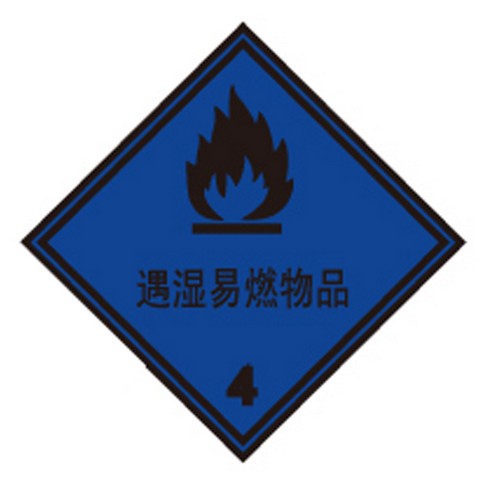 遇湿易燃物品
