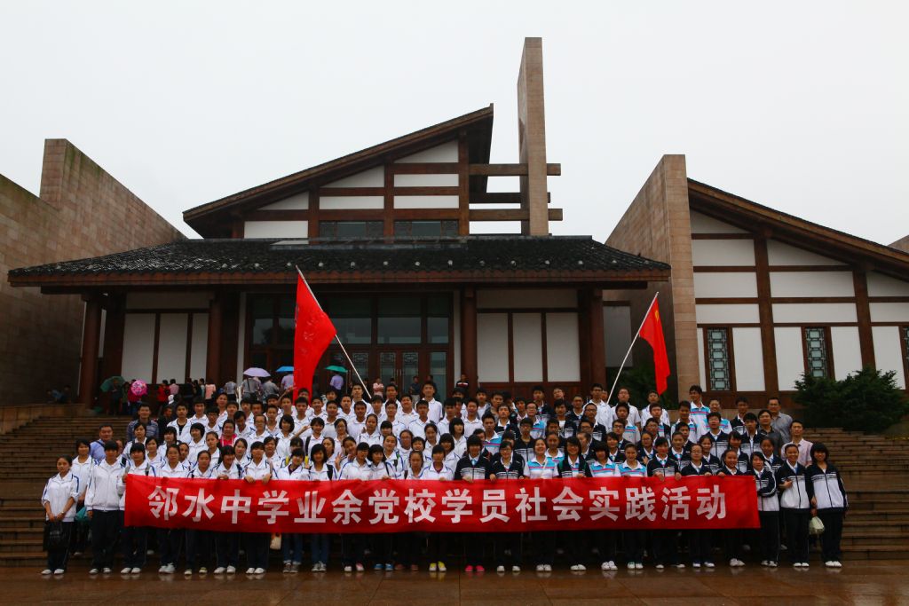 四川省邻水中学