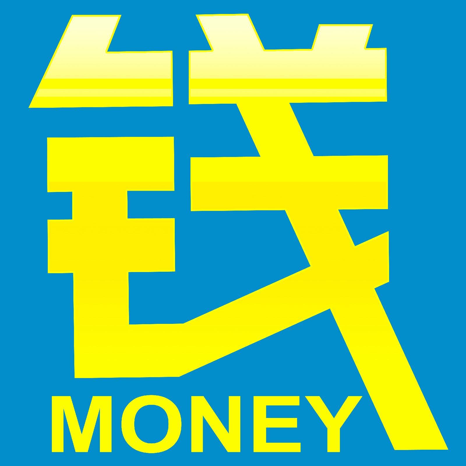 钱之队足球队