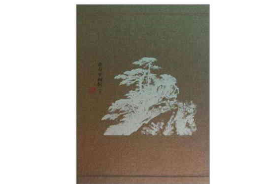 董寿平画辑_百度百科