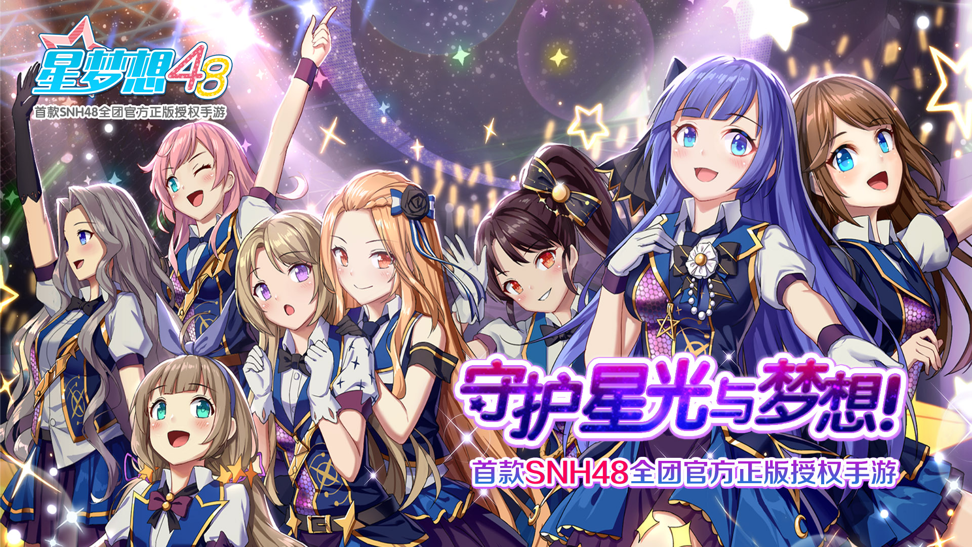 星梦想48