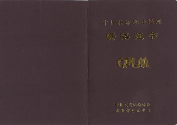  p>中国物流职业经理人资格证书考试(china professional logistics